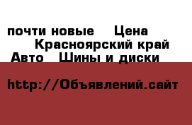 Ykohama почти новые  › Цена ­ 8 000 - Красноярский край Авто » Шины и диски   